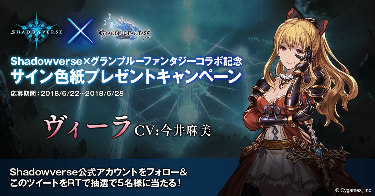 shadowverse_jp's tweet image. 【 #シャドバ × #グラブル コラボ記念サイン色紙プレゼントキャンペーン】
@shadowverse_jpをフォロー&amp;amp;本ツイートをRTすると抽選で5名様にヴィーラ役「今井麻美」さんのサイン色紙が当たる！
応募受付は6/28（木）23:59まで
詳細はこちら→shadowverse.jp/collaboration/…
#シャドウバース #蒼空の騎士