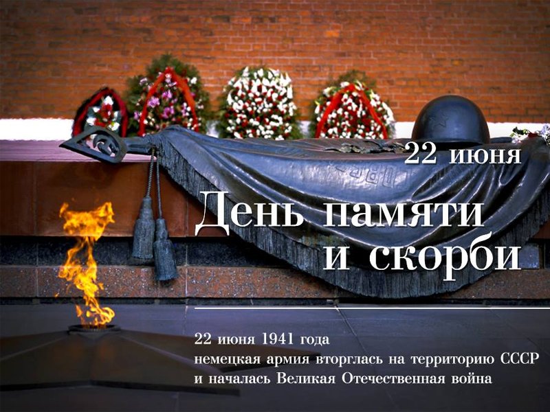 Открытки день памяти и скорби великой отечественной войне