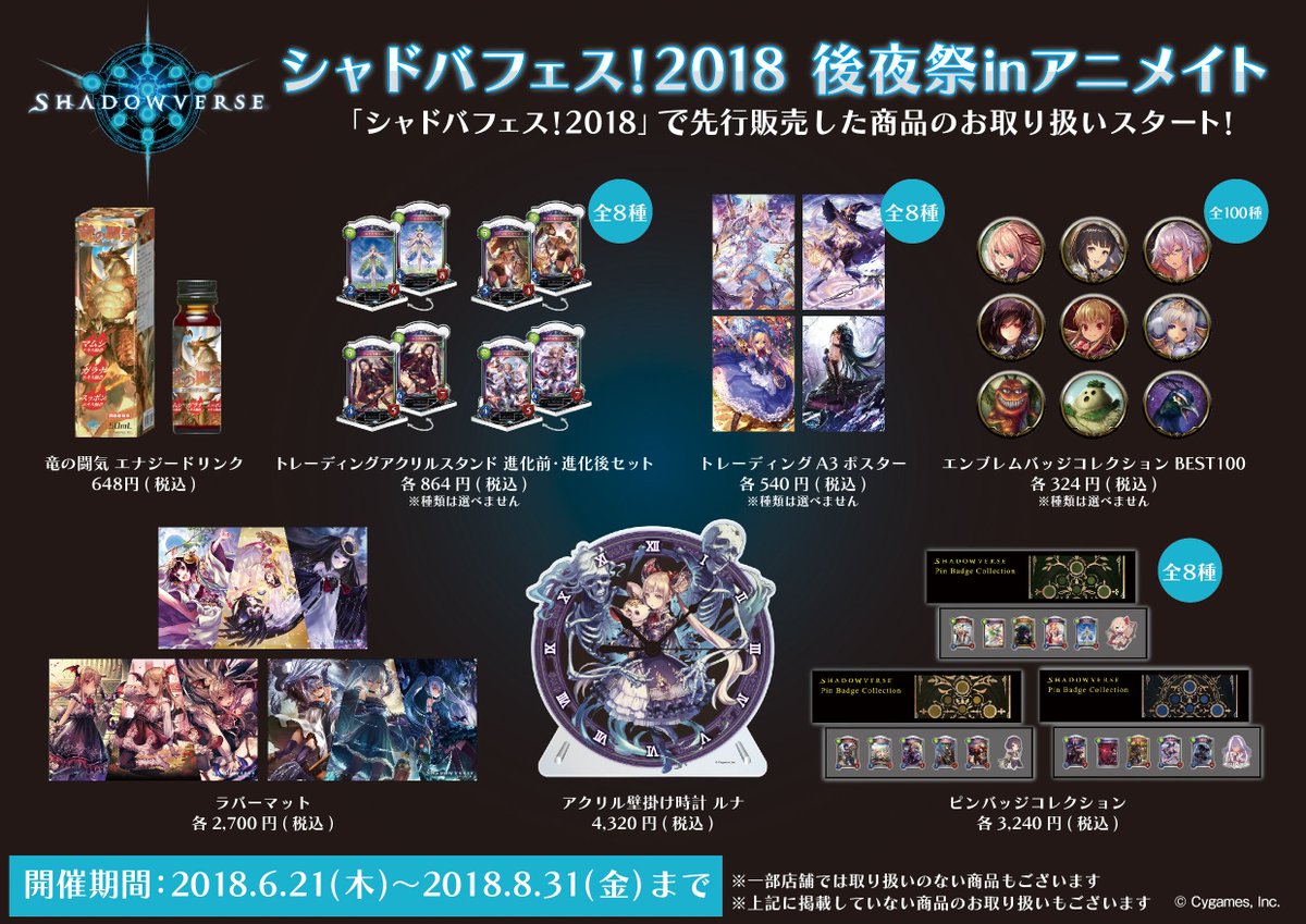 animateinfo's tweet photo. シャドバフェス！2018後夜祭inアニメイト」開催決定！
5月5日、6日に開催された「シャドバフェス2018」の商品をアニメイト一部店舗で販売中！
当日買い逃してしまった商品を是非アニメイトでお買い求めください！
#シャドウバース https://t.co/LcUk1UrNl1