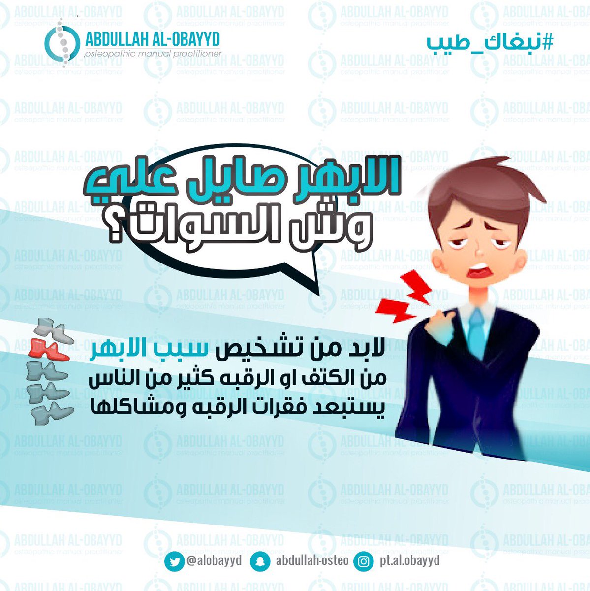 AlObayyd's tweet photo. #الأبهر
قد تكون المشكله ليست من عضلة لوح الكتف الداخلية (#الأبهر) قد تكون المشكله من فقرات الرقبة
#أبهر
#أستيوباثي💆🏻‍♂️🧠
#نبغاك_طيب👌🏼 https://t.co/9kycw8NYvr