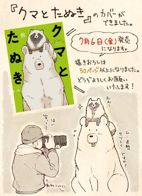 『クマとたぬき』のカバーができました！風合いのある紙を使って頂いたので、一冊一冊で見え方が異なります。ぜひお手に取ってみてください。
描きおろしは50ページ以上になりました。7月6日（金）発売です。
・Amazonはこちら：… 