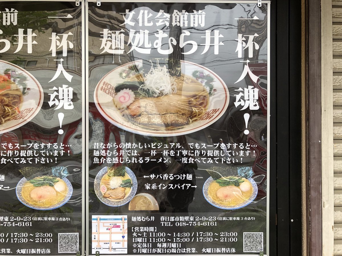 しらす 斉藤光輝 麺処 むら井 めんどころ むらい 春日部 17年12月11日オープン オープン 時に埼玉の人気店の店主さん達がヘルプに入ったという話題の新店 あっさり 和風出汁ラーメン 濃厚 家系煮干ラーメン サバ全開 サヴァつけ麺 の3種類が しらす 斉藤光輝 麺処 むら井 めんどころ むらい 春日部 17年12月11日オープン オープン 時に埼玉の人気店の店主さん達がヘルプに入ったという話題の新店 あっさり 和風出汁ラーメン 濃厚 家系煮干ラーメン サバ全開 サヴァつけ麺 の3種類が