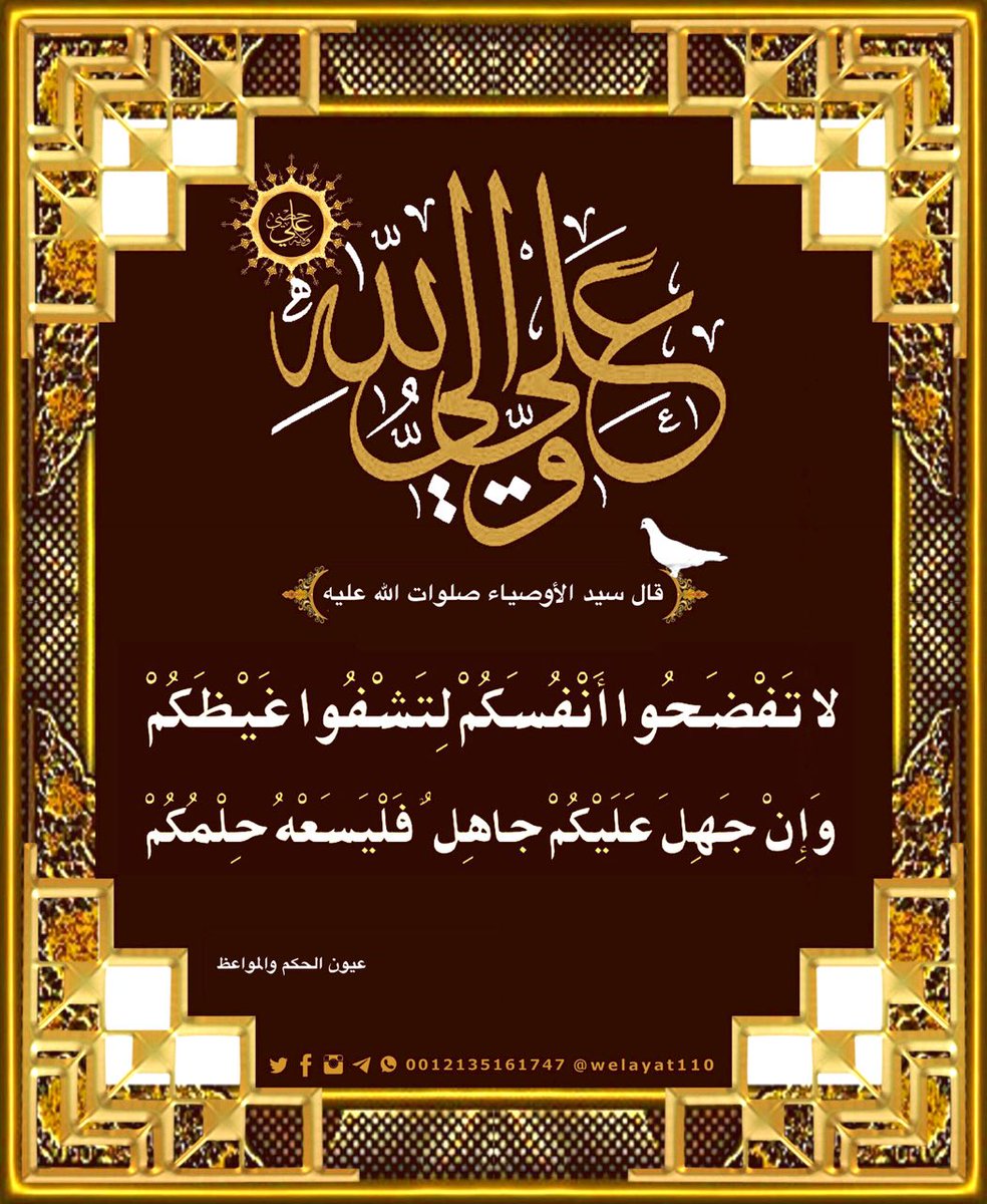 Welayat110's tweet photo. #أميرالمؤمنينﷺ 

لا تفضحوا أنفسكم لتشفوا غيظكم
وإن جهل عليكم جاهل
فليسعه حلمكم

#ولاية_علي
#درر_أميرالمؤمنين
#حكم_أميرالمؤمنين 

🆔https://t.co/UfoVIMu5Gk

. https://t.co/qP5owBQTwC
