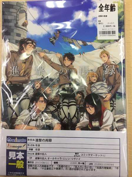 تويتر アニメイト京橋 على تويتر 同人誌販売情報 サークル 幸漫 様 コミックマーケット92 発行 進撃の再録 を店頭にて販売中バシ 洗濯の巨人 巨人のいない日 兵長の理髪師 冷たい新緑 十五番街三十路通り の人気作品5冊が収録された再録本