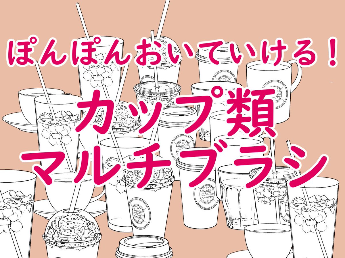 coco_haikei's tweet photo. コーヒーカップやグラスなどをぽんぽん置けるブラシを作成してみました。ずっと作りたかったのです～！遠くに置いても太さの合わせやすい線太バージョンも入れてみました。原本のベクター画像も入れましたので、お好みでお使いいただけたらと！
カップ類・マルチブラシ
https://t.co/KoZSqqMZon https://t.co/e06y8PVY15