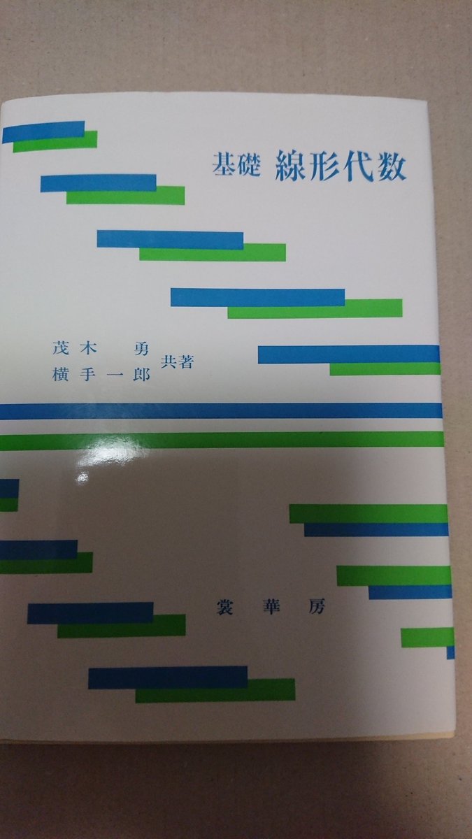 ふじまぅ Mayoko225 線形代数の教科書 線形代数序論は選択だったから取らなかったけど高専の教科書だけだと不十分だった ので買ってみた んにゃぴ よくわかんなかったですね 正直全然頭に入ってこなかったのでもっといいの誰か教えて欲しい ふじまぅ Mayoko225 線形代数の教科書 線形代数序論は選択だったから取らなかったけど高専の教科書だけだと不十分だった ので買ってみた んにゃぴ よくわかんなかったですね 正直全然頭に入ってこなかったのでもっといいの誰か教えて欲しい