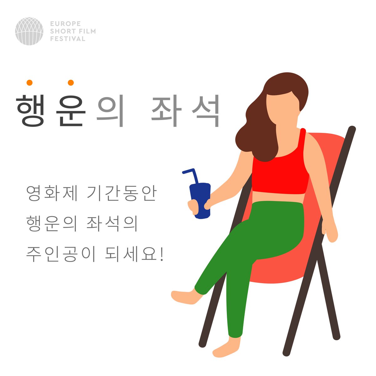 eusff's tweet image. 🎬제6회 유럽단편영화제🎬
제6회 유럽단편영화제의 현장이벤트를 소개합니다😀
유럽단편영화도 무료로 보고 한정판 굿즈도 받아가세요❣
.
#유럽 #단편영화 #무료상영 #영화제 #유럽단편영화제 #eusff #아리랑시네센터 #ku시네마트랩 #초여름 #축제 #이벤트 #데이트코스 #성신여대입구역