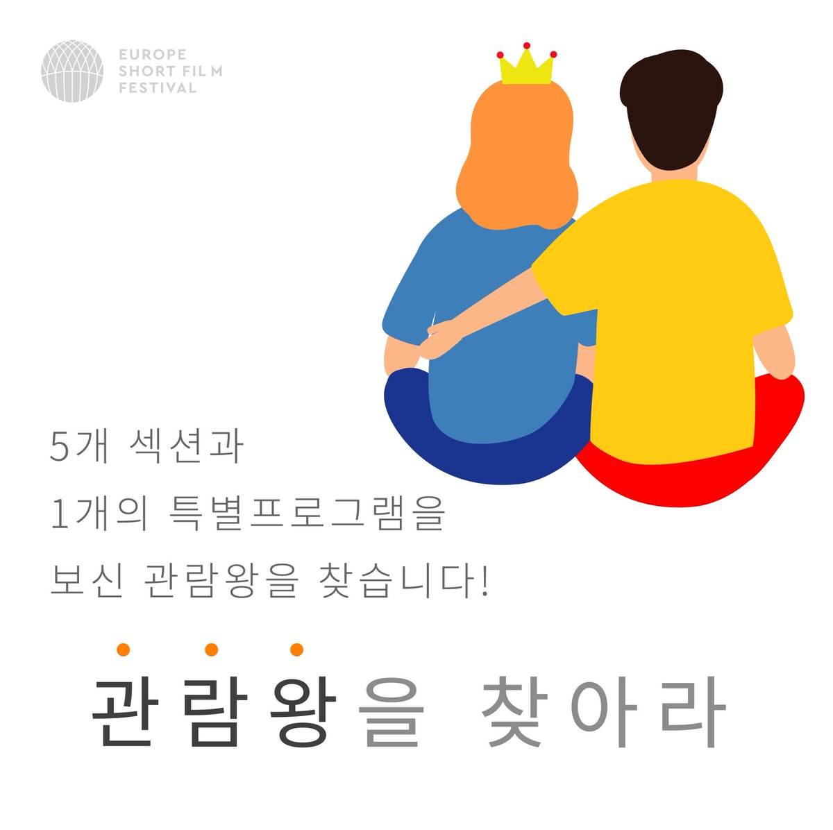 eusff's tweet image. 🎬제6회 유럽단편영화제🎬
제6회 유럽단편영화제의 현장이벤트를 소개합니다😀
유럽단편영화도 무료로 보고 한정판 굿즈도 받아가세요❣
.
#유럽 #단편영화 #무료상영 #영화제 #유럽단편영화제 #eusff #아리랑시네센터 #ku시네마트랩 #초여름 #축제 #이벤트 #데이트코스 #성신여대입구역