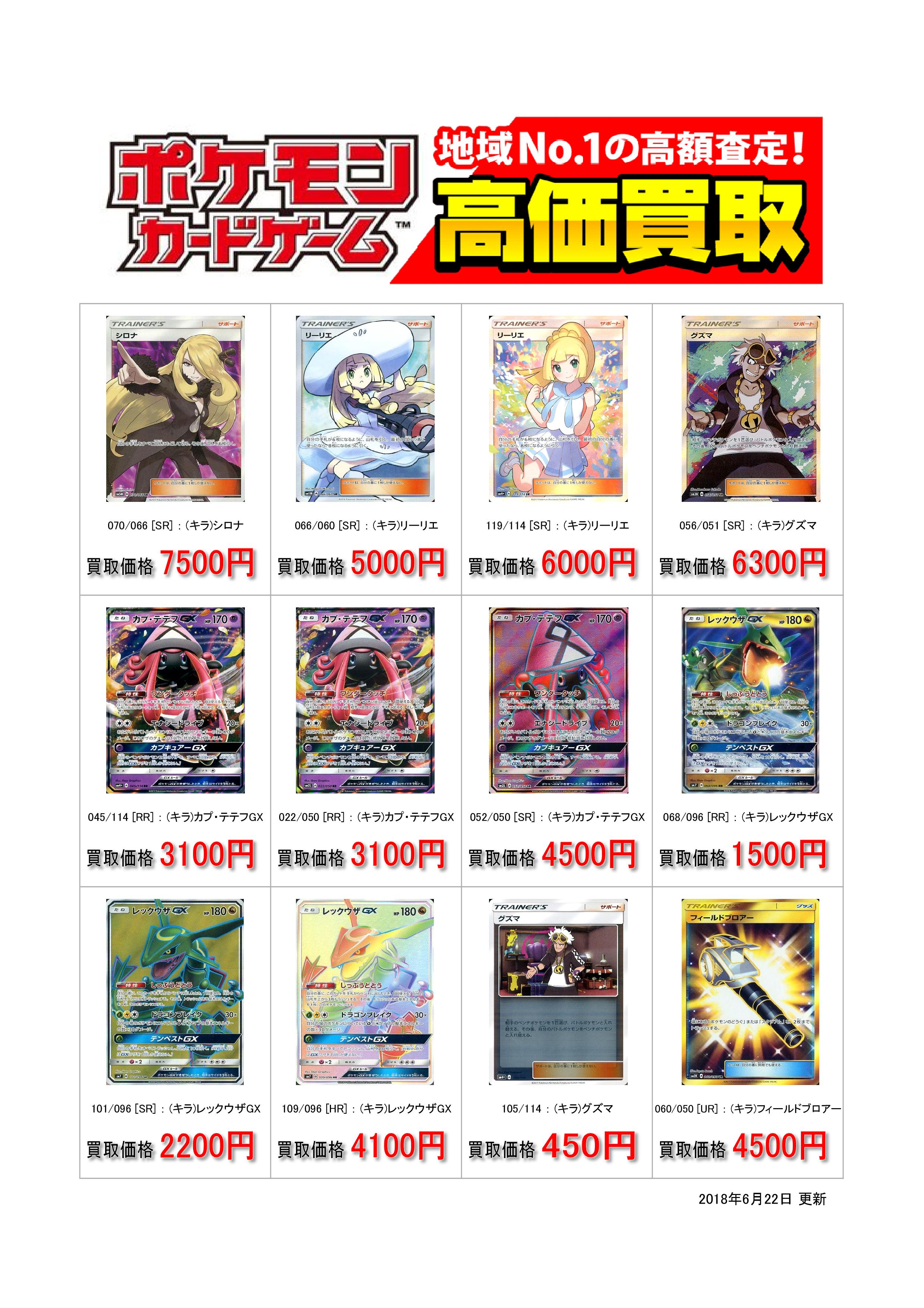 駿河屋兵庫トレカ館 ポケモンカード高価買取情報 070 066 Sr キラ シロナ 7500円 066 060 Sr キラ リーリエ 5000円 119 114 Sr キラ リーリエ 6000円 056 051 Sr キラ グズマ 6300円 地域最高値に挑戦中 数量限定なのでお早めに ご来店