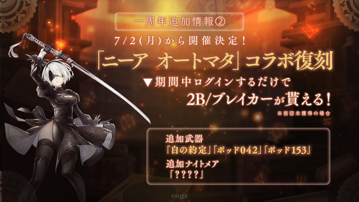 Sinoalice ーシノアリスー コラボイベント情報 ニーア オートマタ との復刻コラボの開催日が 7 2 月 に決定 コラボ期間中にログインしたユーザー全員に 2b ブレイカー プレゼント 今回新要素として 新たにコラボ武器やナイトメアが追加され