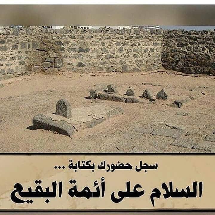 نعزي صاحب العصر والزمان الامام المهدي المنتظر (عج) والمراجع العظام والامه الاسلاميه بذكرى فاجعة تهديم قبور الائمة البقيع عليهم السلام عظم الله اجورنا واجوركم