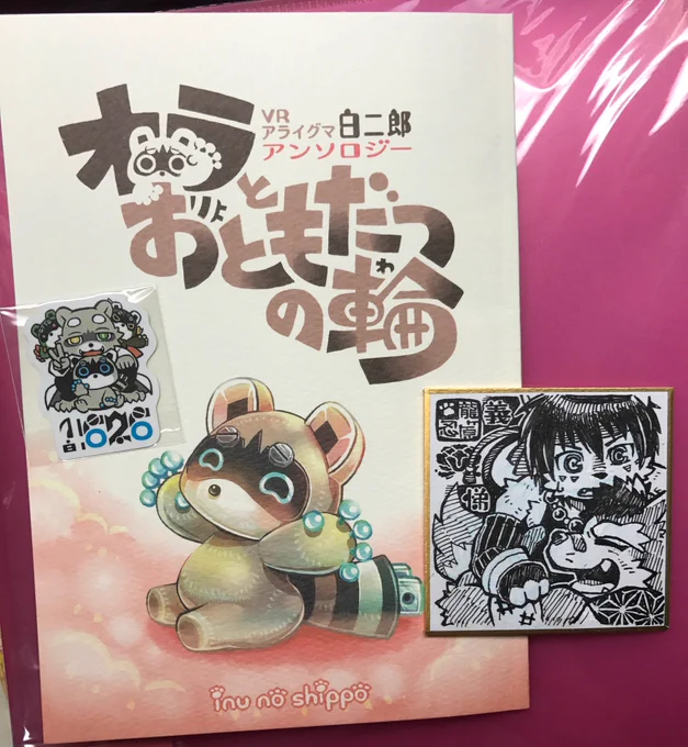フォォォ龍ヶ原さんから白二郎さんアンソロ届いた〜!表紙からすでにkawaiiが溢れてる!!これはタイミング的にも嬉しい誕生日プレゼント…!!ミニ色紙の小文吾ちゃんと荘助くんも可愛い嬉しい〜❤️!!あとでご本もじっくり拝見させていただきますね!! 