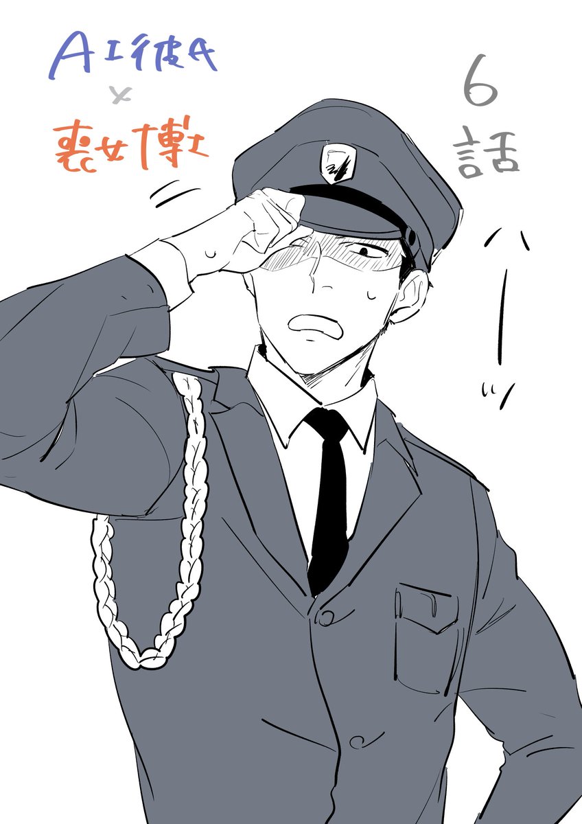 六話をどうぞよろしくお願いします～ 