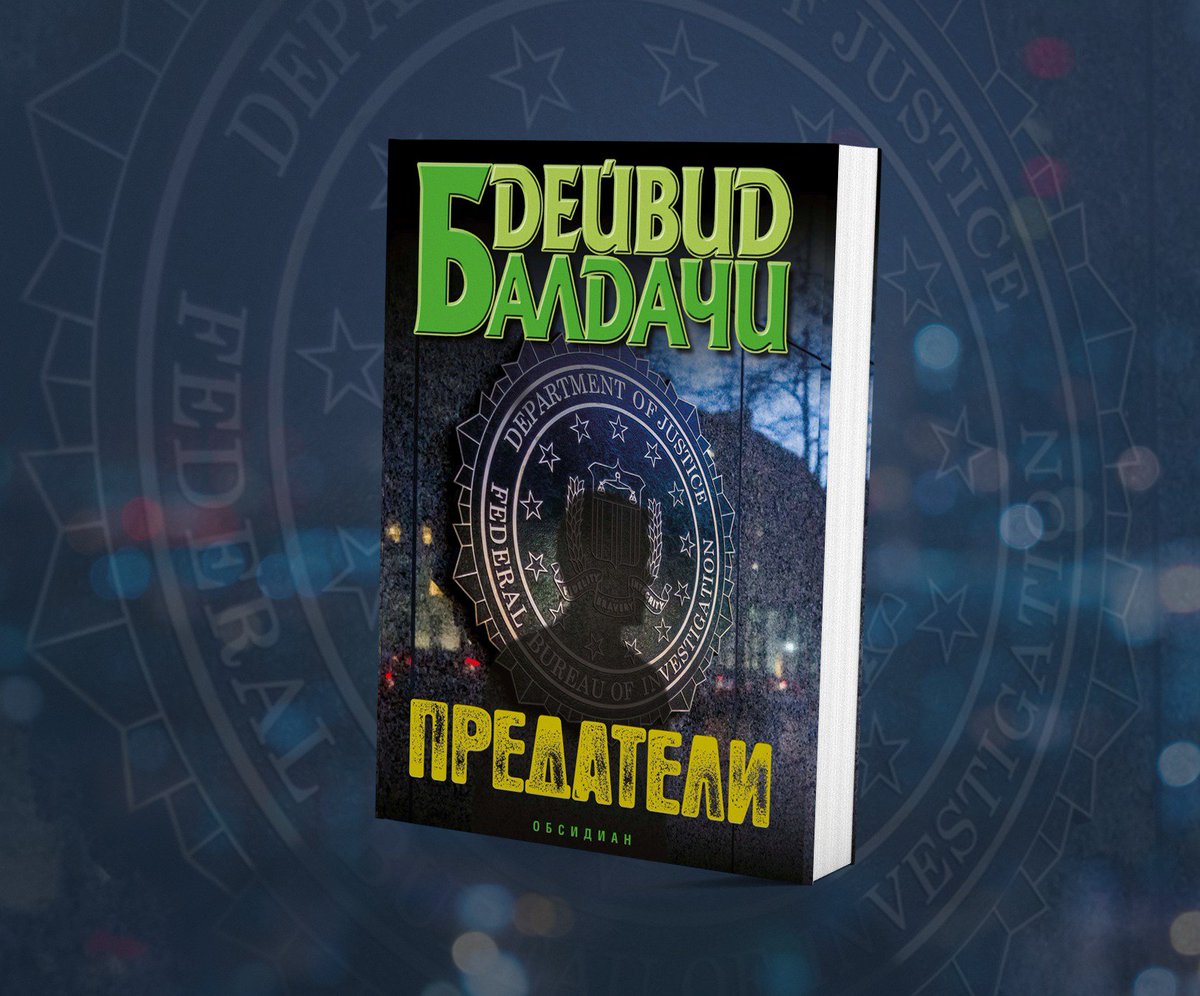 Вижте новата книга на Балдачи тук 👉bit.ly/2KaBWGs 📚
