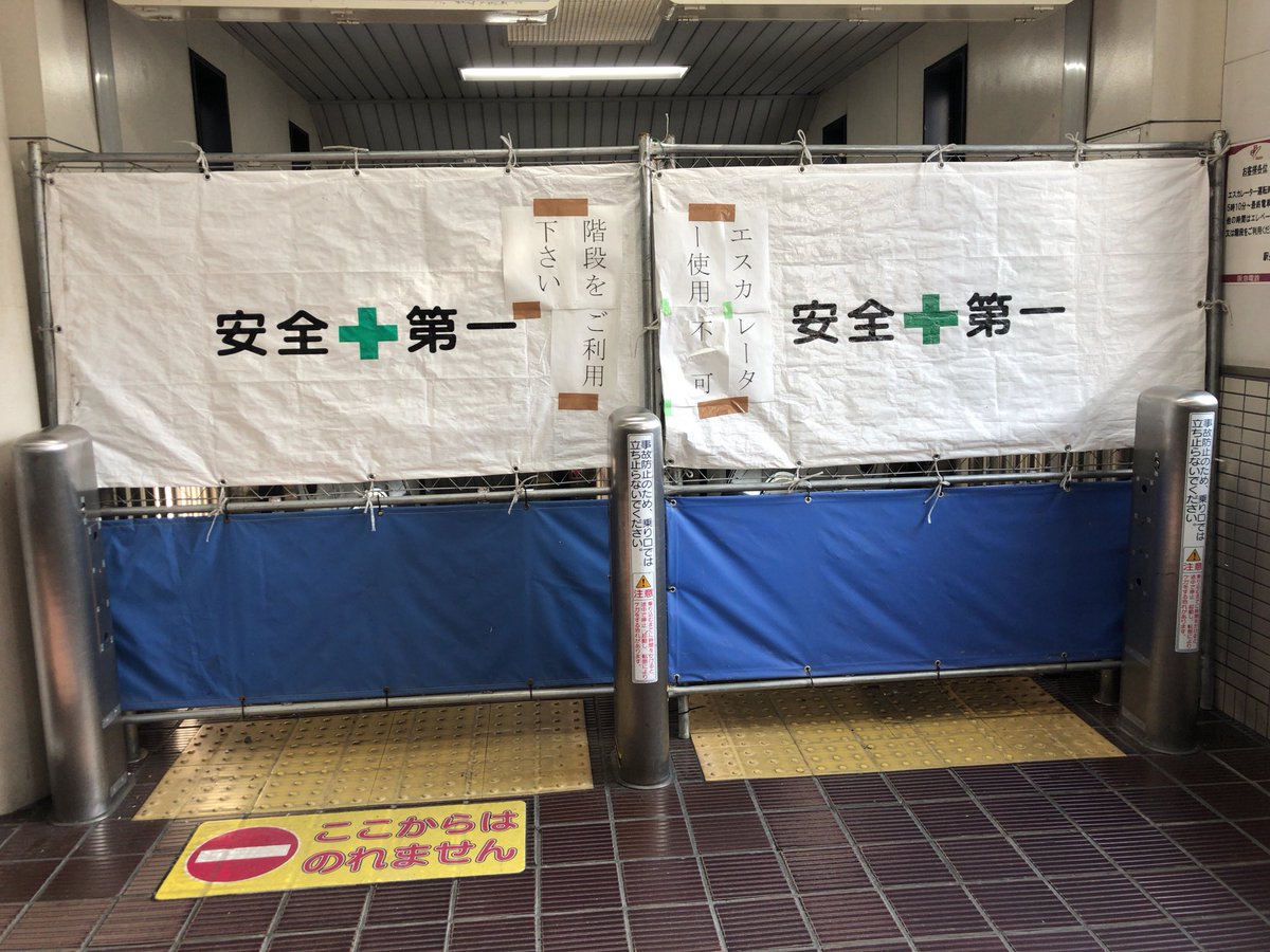 快速 出町柳 阪急南茨木駅 かなり地震の被害を受けたみたいで 損傷が酷かった 今日撮った写真です かなり生々しい
