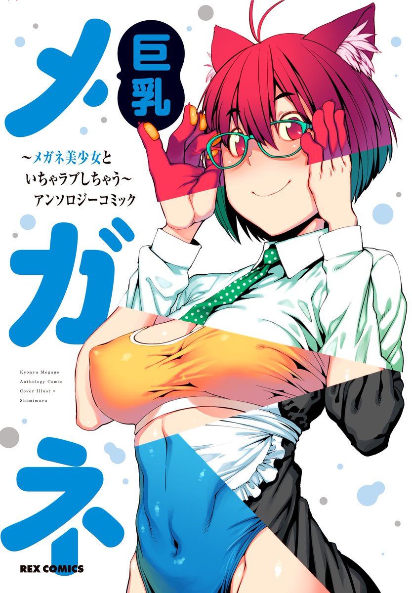 来週水曜日(6月27日)発売の巨乳メガネアンソロに参加させていただいてます。
エロ漫画じゃない漫画です。

でもちゃんと表題通りイチャラブはしてる…と思います。
よろしくお願いいいたしますm(_ _)m

https://t.co/TSKTnHXZUy 