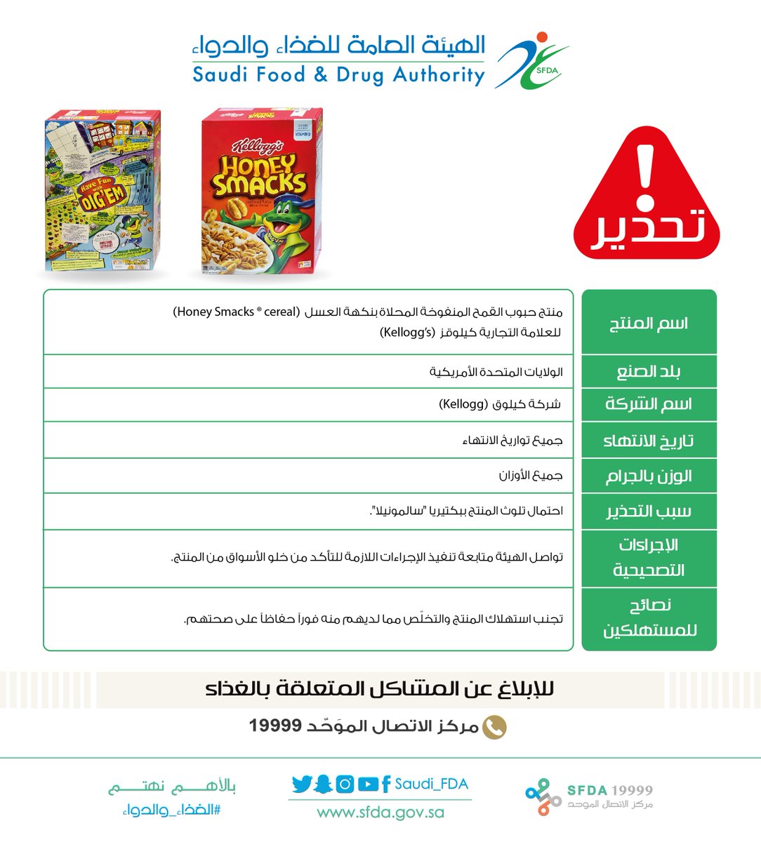 Saudi_FDA's tweet photo. #الغذاء_والدواء تحذّر من منتج حبوب القمح المنفوخة المحلاة بنكهة العسل (Honey Smacks ® cereal) للعلامة التجارية كيلوقز (Kellogg’s) لاحتمال تلوثه ببكتيريا "سالمونيلا"
https://t.co/EQOgQSVh9l https://t.co/fnaXH09wI9