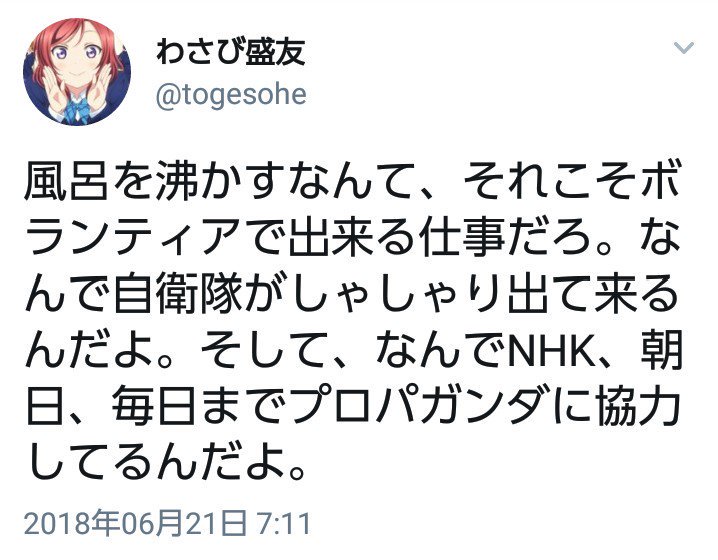 大阪北部地震 風呂を沸かすなんて ボランティアで出来る なんで自衛隊がしゃしゃり出て来るんだよ への総ツッコミ Togetter