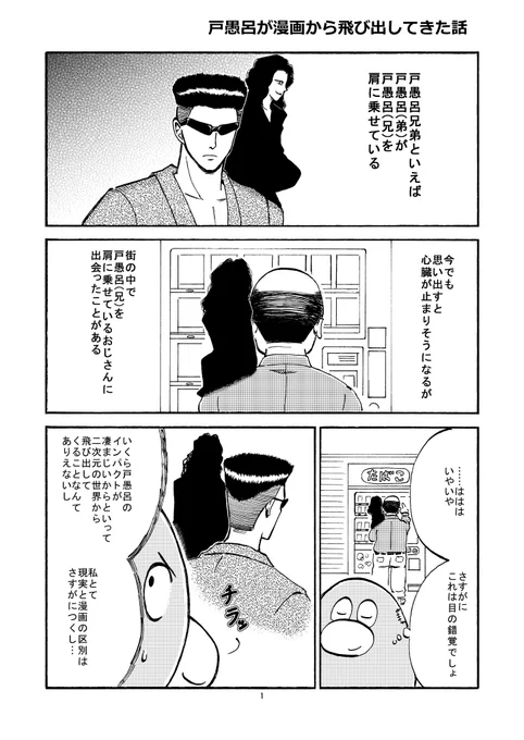 体験記漫画NO.５
【戸愚呂が漫画から飛び出してきた話】 