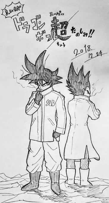 楽しみ過ぎて描いてみました(ノ≧▽≦)ノ#ドラゴンボール#ドラゴンボール超 