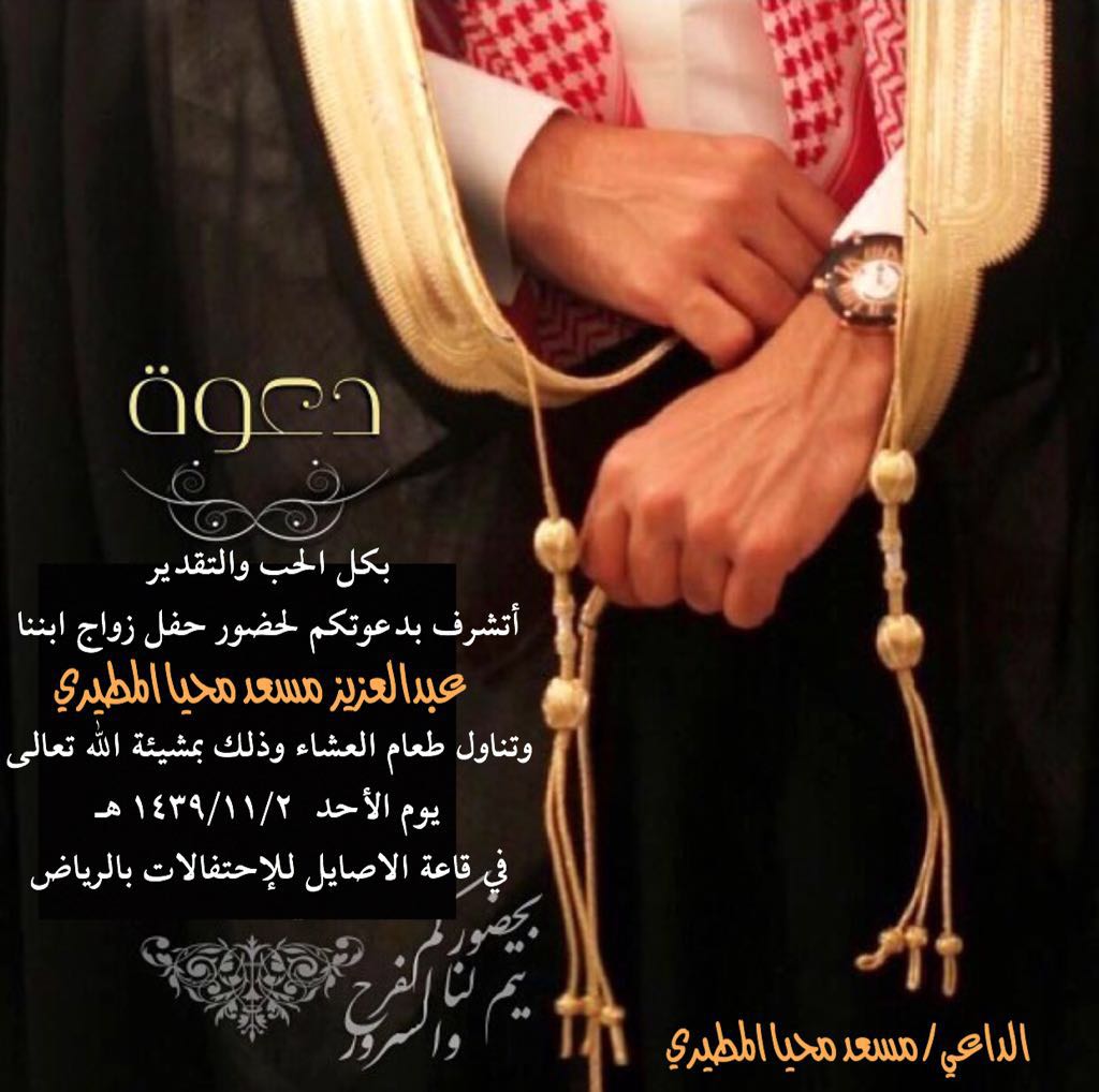 #افراح_آلاد_شايع 🎊🎉

يتشرف / مسعد بن محياء عويد الصواي
بدعوتكم لحضور حفل زواج ابنة
الشاب / عبدالعزيز بن مسعد الصواي
           
الأحد الموافق 1439/11/02 
قاعة_الاصايل_للاحتفالات_بالرياض

#اللهم_بارك_لهم