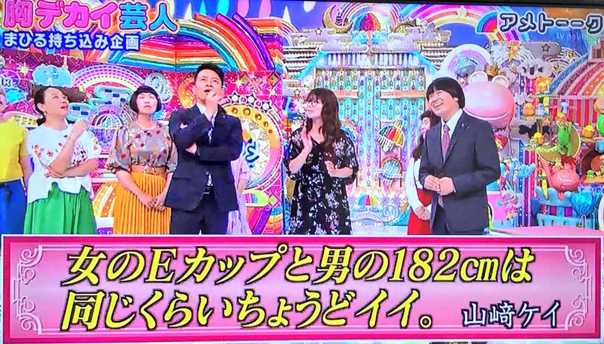 アメトーーク名言 女のeカップと男の1センチは同じくらいちょうどイイ 胸デカイ芸人 相席スタート 山崎ケイ アメトーーク