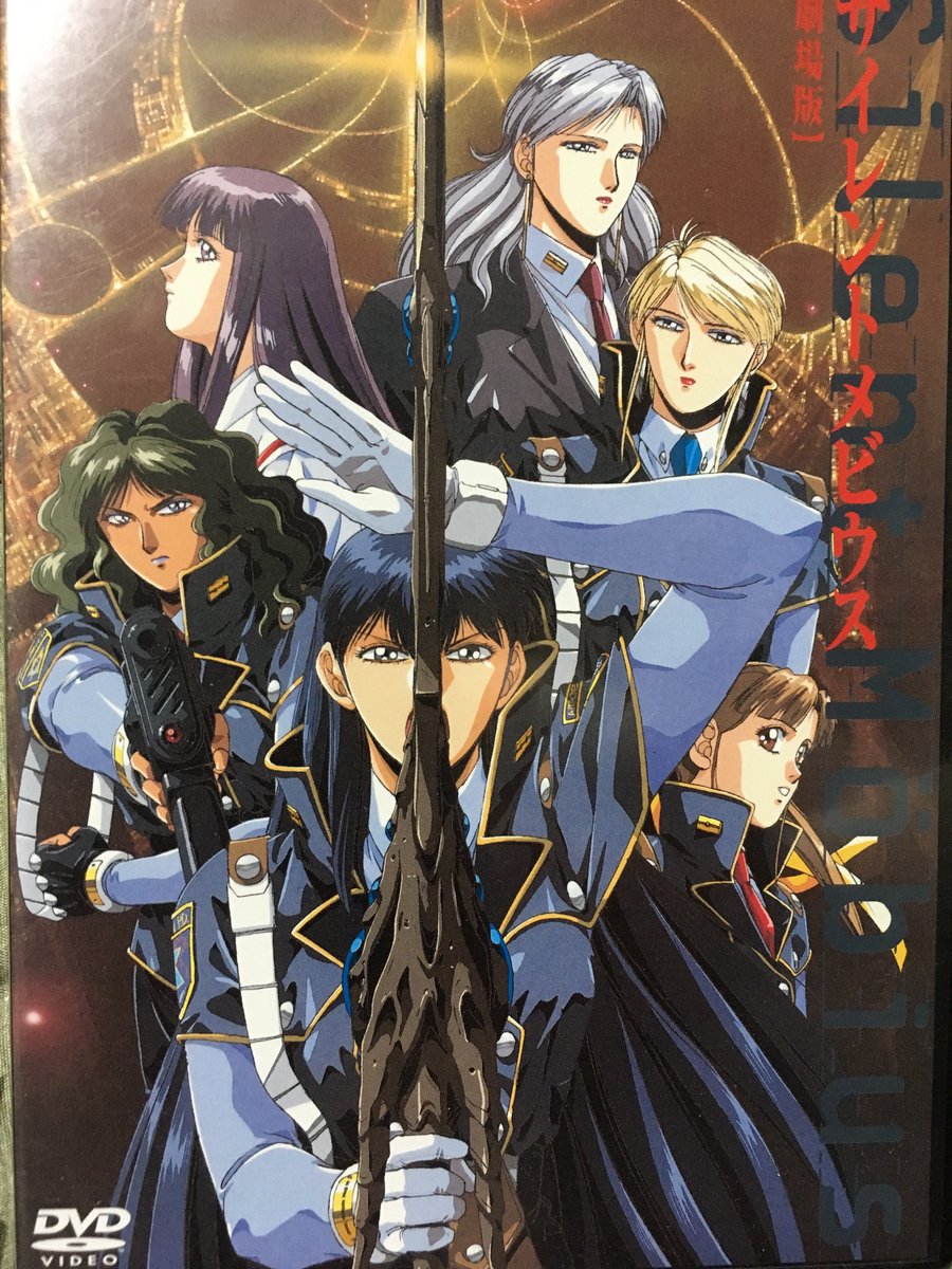 たき 劇場版サイレントメビウスのパッケージはこう ２７年前のアニメ映画でできていることが なぜ現代の宇宙戦艦ヤマト２２０２愛の戦士たちはできないのか Yamato22 サイレントメビウス