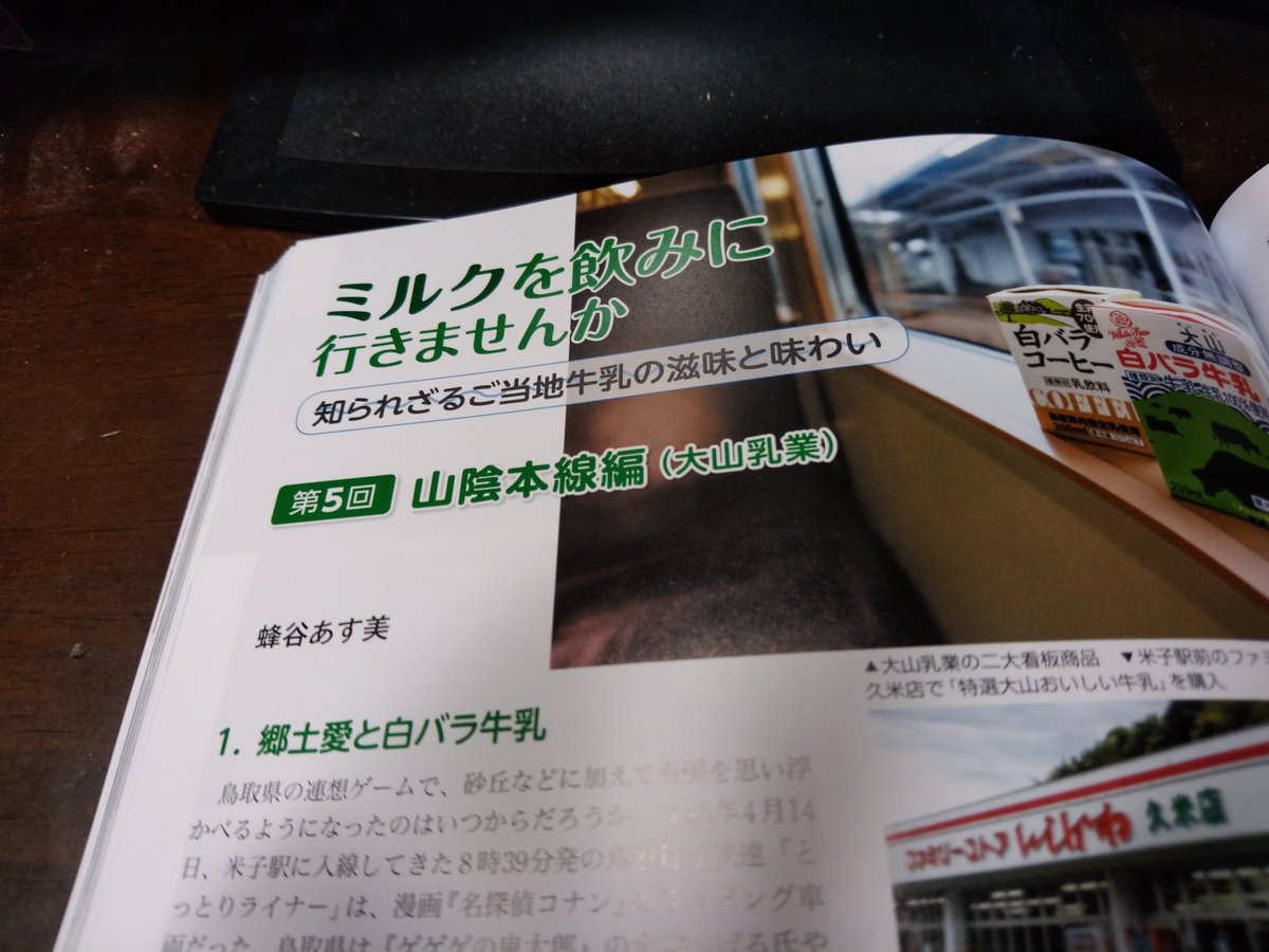 蜂谷あす美 Twitterren 今月の牛乳 6月21日発売 鉄道ジャーナル 8月号に連載 ミルクを飲みに行きませんか を寄稿しました 今月は 白バラ牛乳でおなじみ 大山乳業です 鳥取の人がなんで白バラってみんな言うのか 理由がわかりましたよ どうぞご笑覧