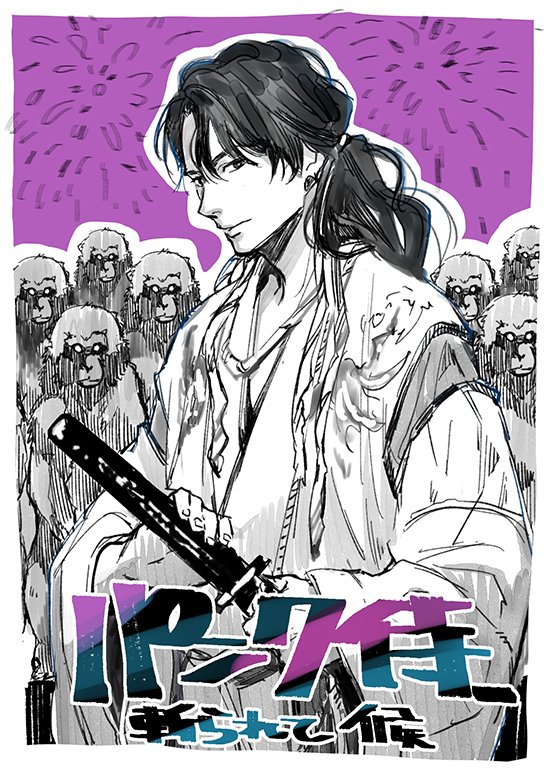 「パンク侍、斬られて候」の試写にご招待頂き観てきました!予備知識ゼロで観たのですが自分的に2018年観てる最中脳内ハチャメチャランキング一位ですぶっちぎりで。まだ2018年終ってないけど確実に一位。時代物かと思えば、これSFでは・・・て気づいたあたりから脳がパンクした
#パンク侍に砕かれた