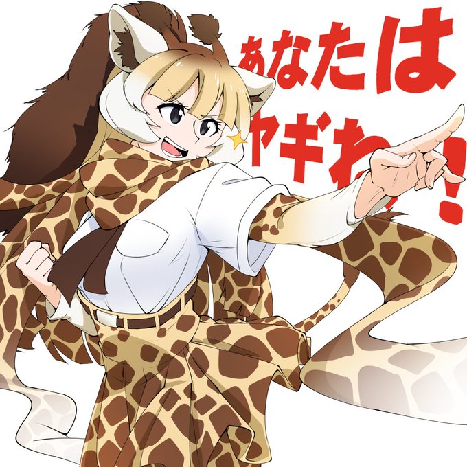アミメキリンのtwitterイラスト検索結果 古い順 アミメキリンのtwitterイラスト検索結果 古い順