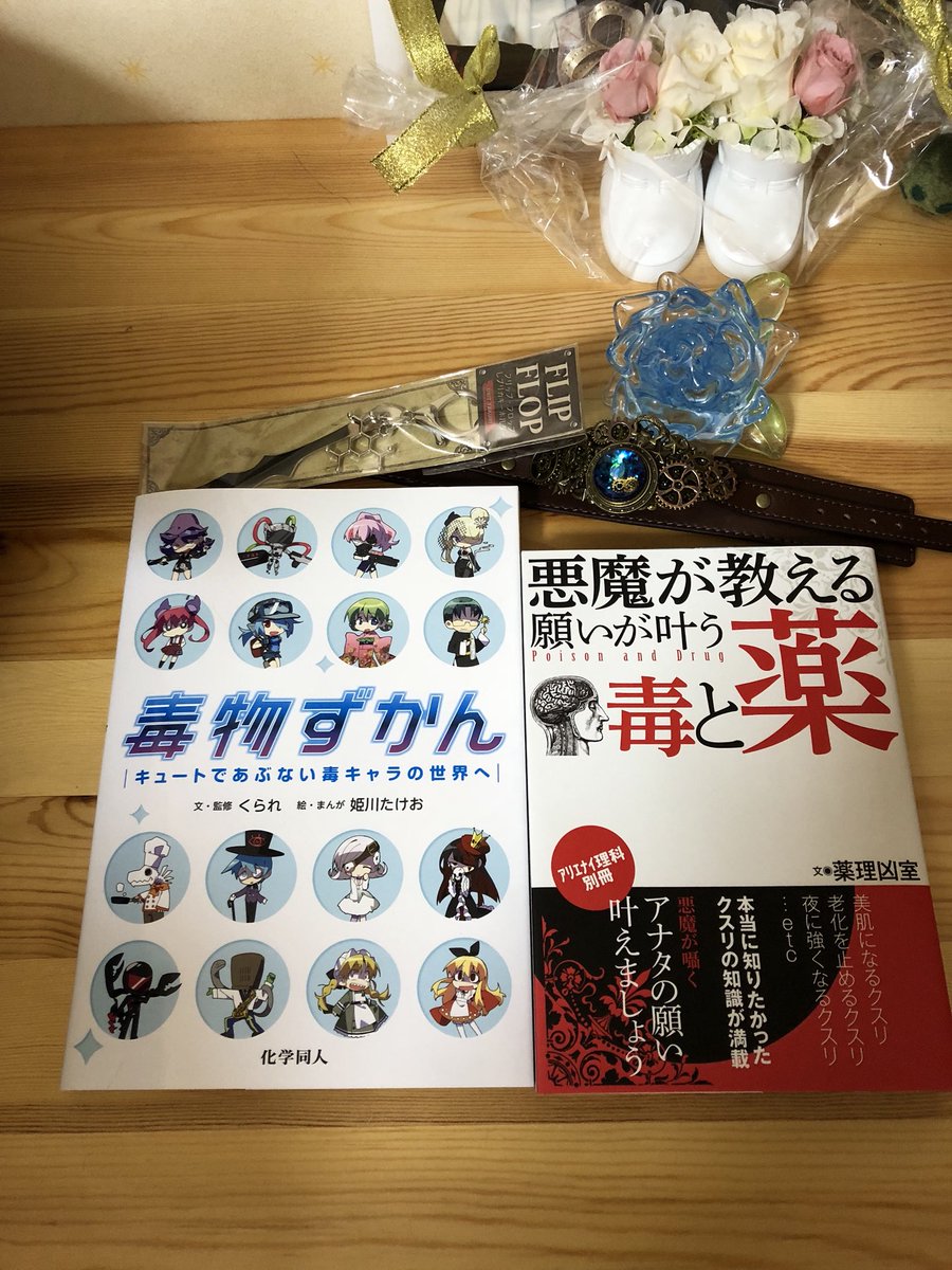 弁丸 ゆうすけ Auf Twitter 毒物ずかんと悪魔が教える願いが叶う毒と薬がやっと手に入りました くられ先生の手 暖ったです わしが冷え過ぎなだけなんだが