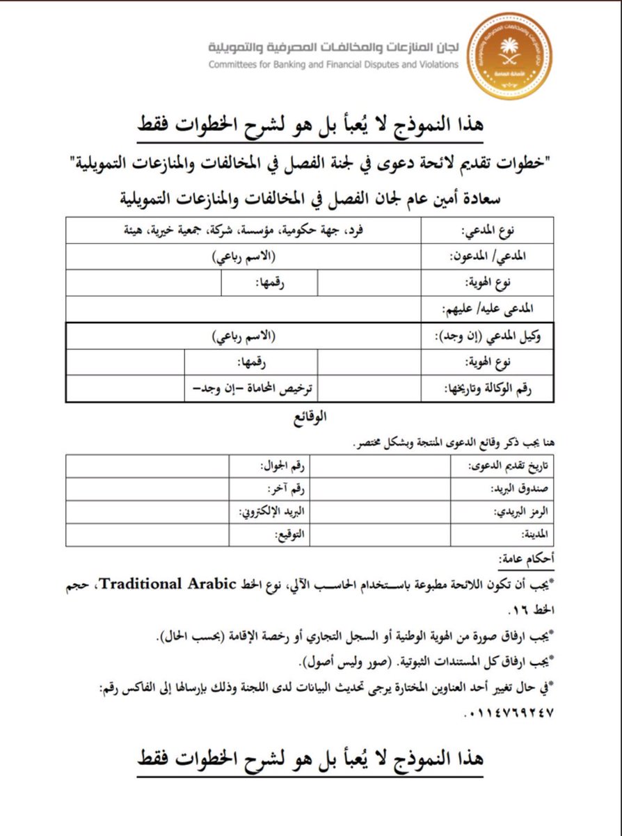 لجان المنازعات والمخالفات المصرفية والتمويلية