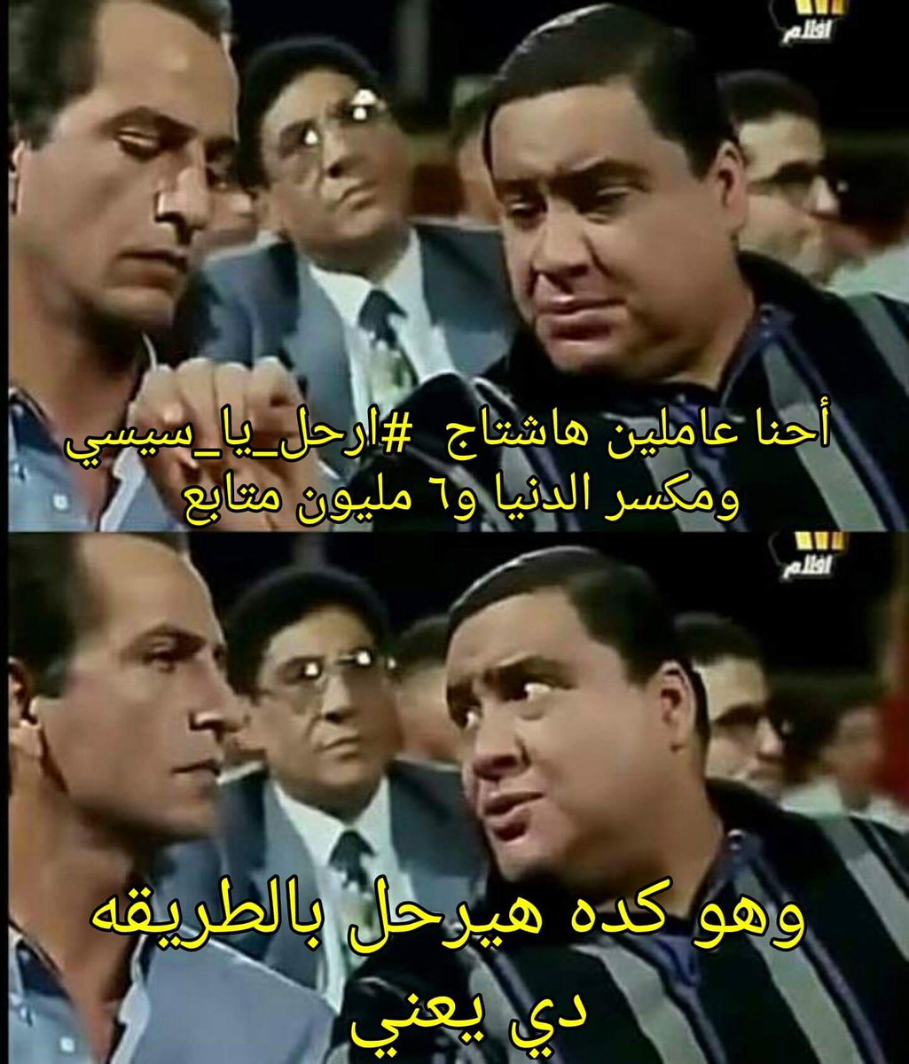 AlmaOptimista's tweet photo. The field guys .. THE FIELD ..

#ارحل_يا_سيسي https://t.co/5Jf8Qekrgv