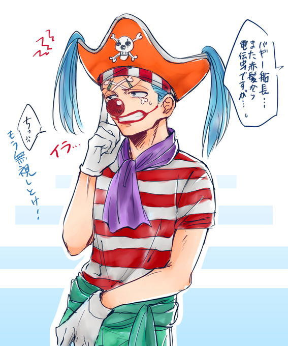 バギー船長のtwitterイラスト検索結果