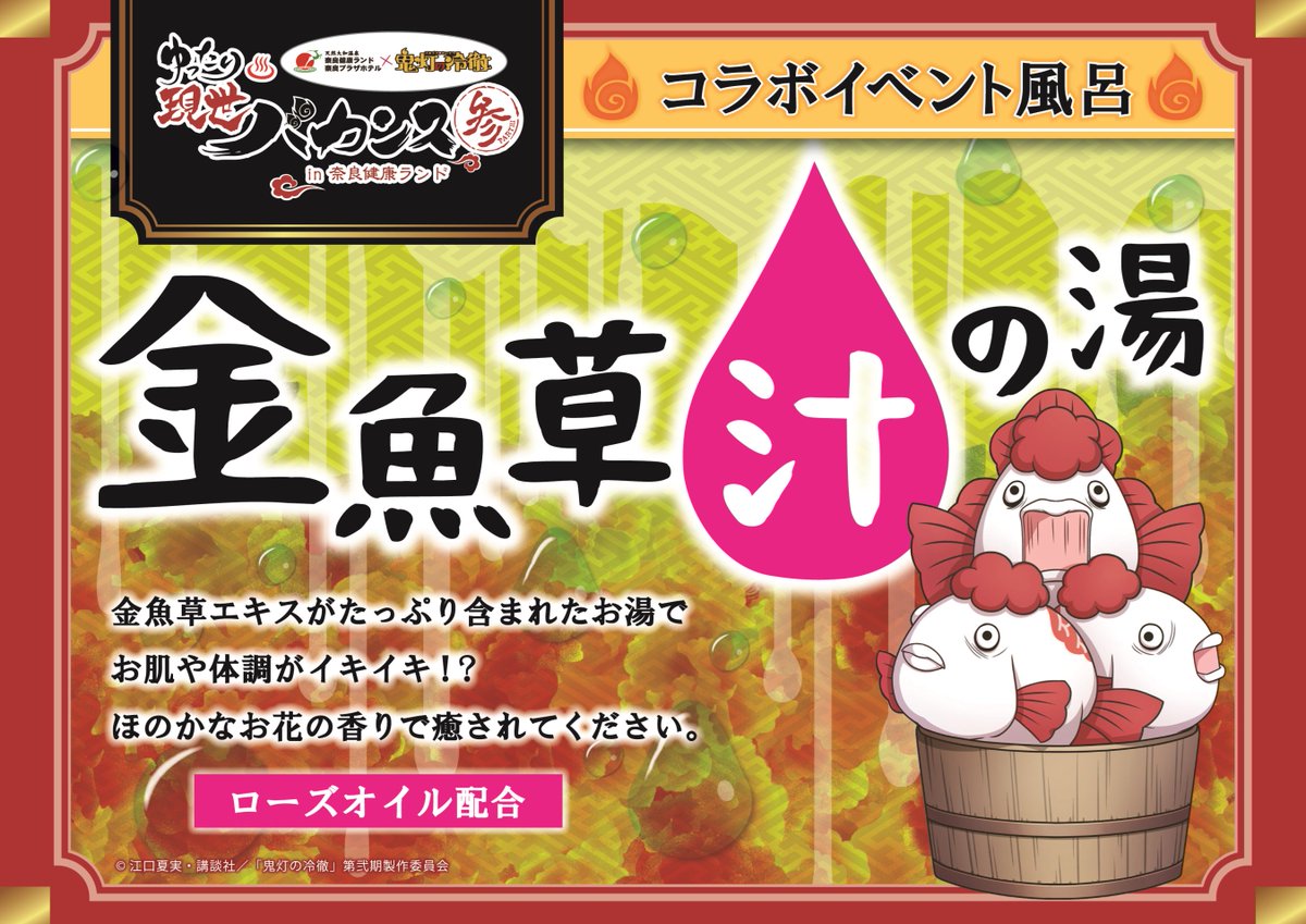 鬼灯の冷徹ゆったり現世バカンス参in奈良健康ランド】 本日(23日)より