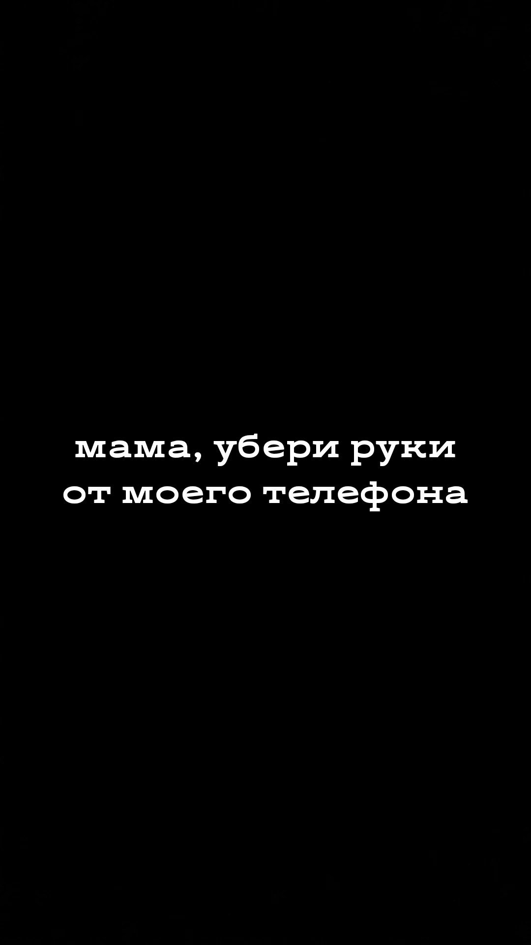 Картинки с надписью руки прочь от телефона