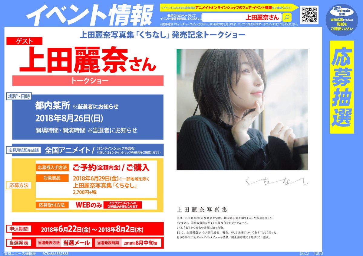 アニメイト大阪日本橋 イベント情報 6 29発売の上田麗奈さんの写真集 くちなし の発売記念トークショーが開催決定 内金全額でのご予約かご購入でイベント応募用紙をお渡しします 皆様奮ってご応募下さい 上田麗奈 アニメイト大阪日本橋 イベント情報 6 29発売の上田麗奈さんの写真集 くちなし の発売記念トークショーが開催決定 内金全額でのご予約かご購入でイベント応募用紙をお渡しします 皆様奮ってご応募下さい 上田麗奈