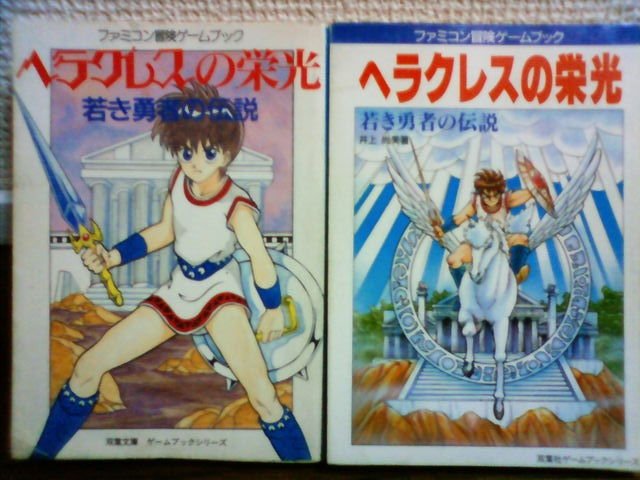 ヘラクレスの栄光2 ゲームブック