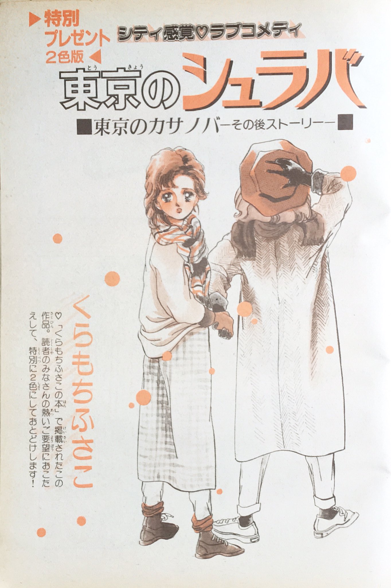 別くら カサノバ 連載時にネームが書かれながら未発表 その後 くらもちふさこの本 に初収録された番外編 東京のシュラバ くらもちふさこの本 発売後に別マにも再収録されましたが別マ版はなんと2色カラー くらもち作品の2色カラーってこれ唯一
