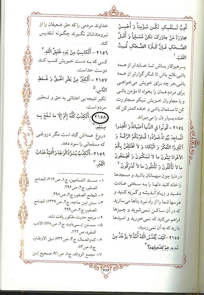 intelligence110's tweet photo. یکی از توصیه ها و سخنان "رسول الله" که در کشور های اسلامی خیلی طرفدار دارد و شدیدآ مورد اجرا قرار میگیرد این سخن اش است
"دروغ همه اش گناه است مگر دروغی که مسلمانی را سود دهد"( کلمات قصار حضر ت رسول(ص) نهج افصاحه حدیث 2158
#نقد_اسلام https://t.co/GXNZzc5BnV
