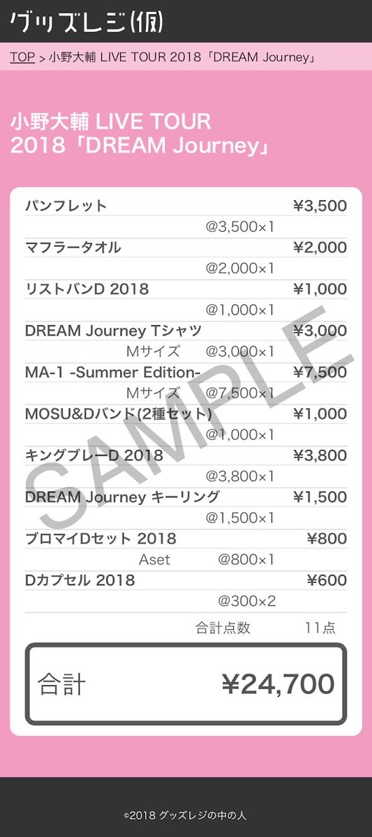 グッズレジの中の人 小野大輔 Live Tour 18 Dream Journey グッズレジ T Co N4vrzveosa 本日6 23 土 名古屋からツアーがスタート ライブグッズ代を計算できるページを作成いたしました 予算の検討にご利用ください 小野d T Co