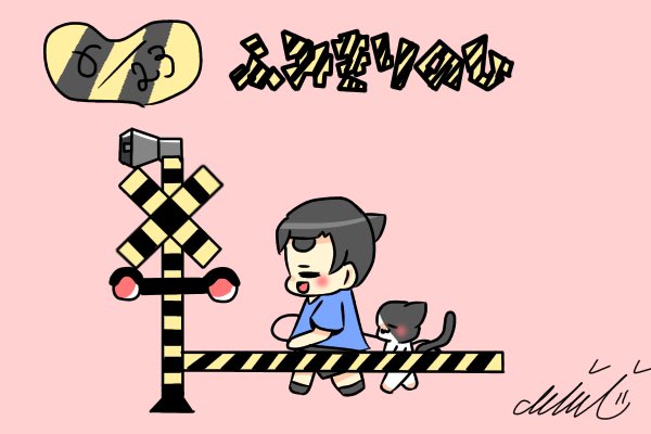 6月23日は踏切の日