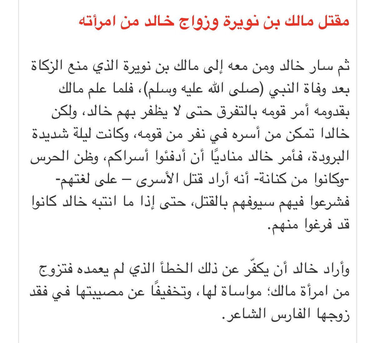 مكس En Twitter هذه قصة قتل مالك بن نويرة و زواج خالد ابن الوليد