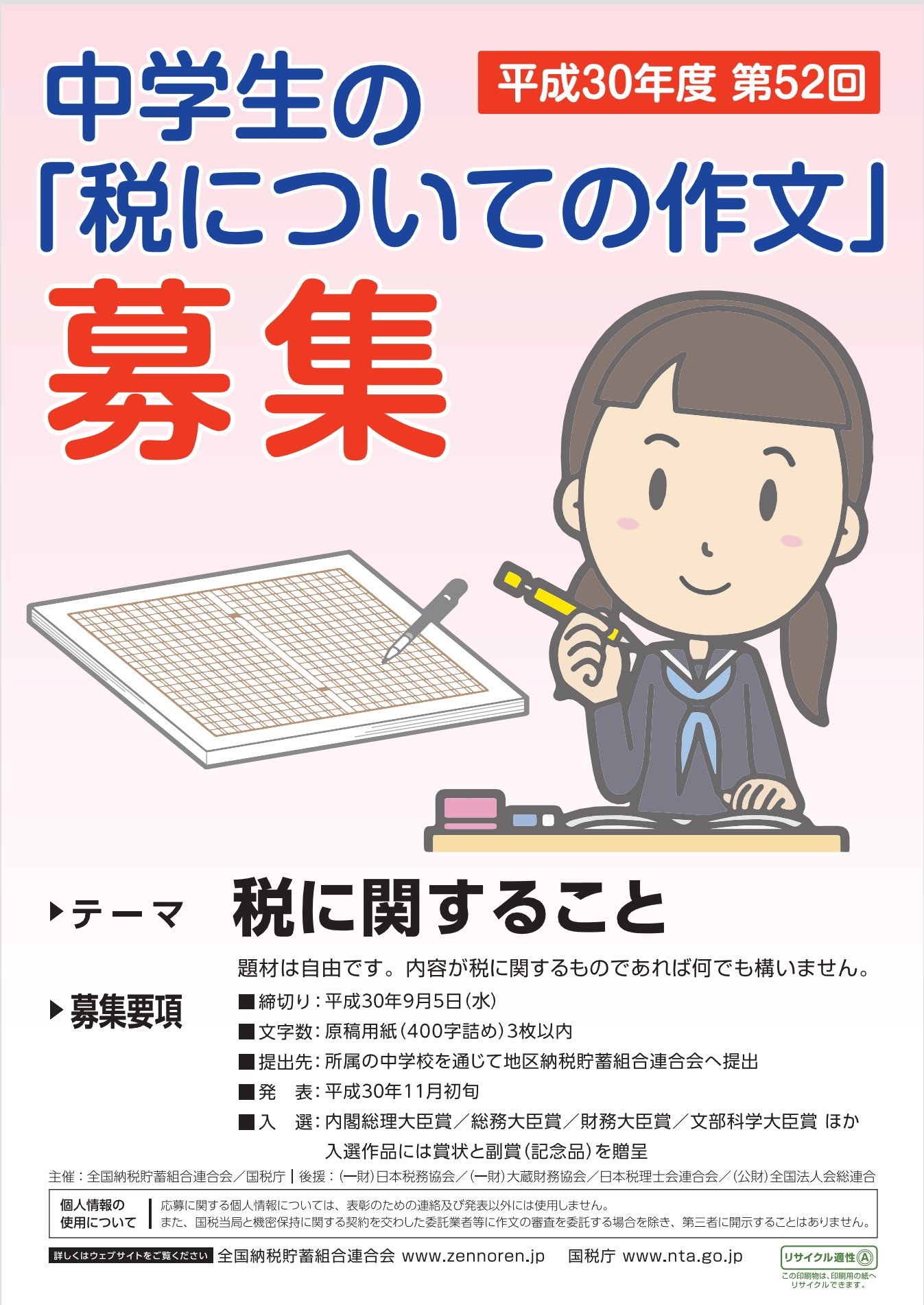 北茨城市 公式 Twitterren 平成30年度 中学生の 税についての作文 募集要項について 中学生を対象とした 税について の作文を募集いたします 詳しい募集要項等はコチラ Https T Co G3tudusyxs 北茨城市 税務課 市民税係 作文募集 中学生 国税庁
