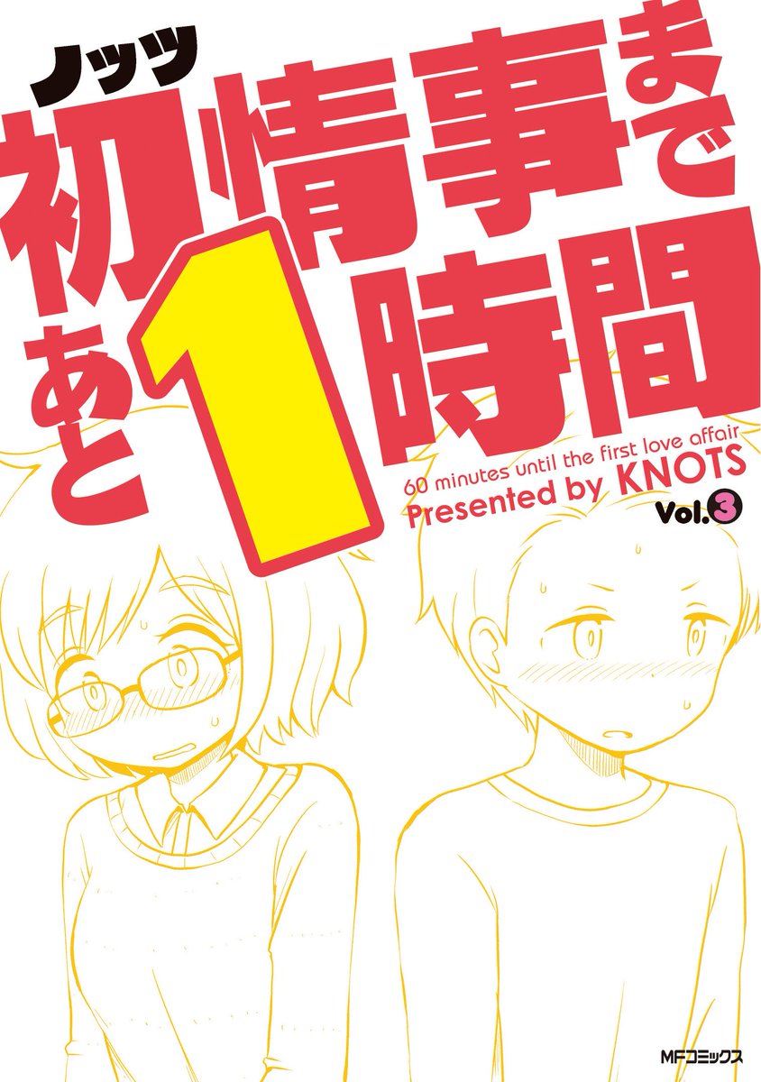【新単行本発売おしらせ】本日6月23日はコミックフラッパーで連載していた「初情事まであと１時間」単行本３巻の発売日です。店舗特典はゲーマーズ様・とらのあな様・COMIC ZIN様でそれぞれイラストカードが付きます。宜しくお願い致し… 