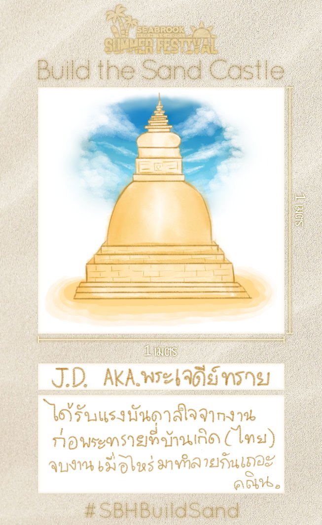 SBH_Kanin's tweet photo. ฟู่ว~ จะอยู่รอดถึงวันสุดท้ายไหมน้า~ *อาศัยช่วงไม่มีลูกค้าปิดร้านแว่บมาก่อปราสาททรายเล่น*
#SBHBuildSand https://t.co/vEEcYYiqwU