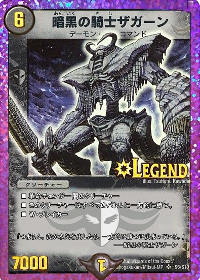 デュエマ  ザガーン様 デュエマ ザガーン様 魔誕の騎士ザガーン S1/S11 SR｜デュエマシングル