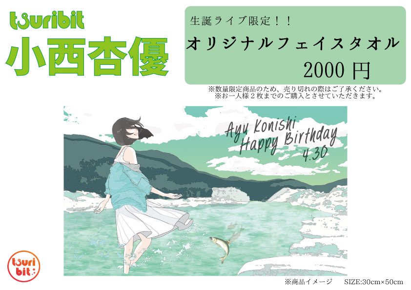 つりビット小西杏優 生誕祭2018 #小西杏優 #カルカル - Togetter