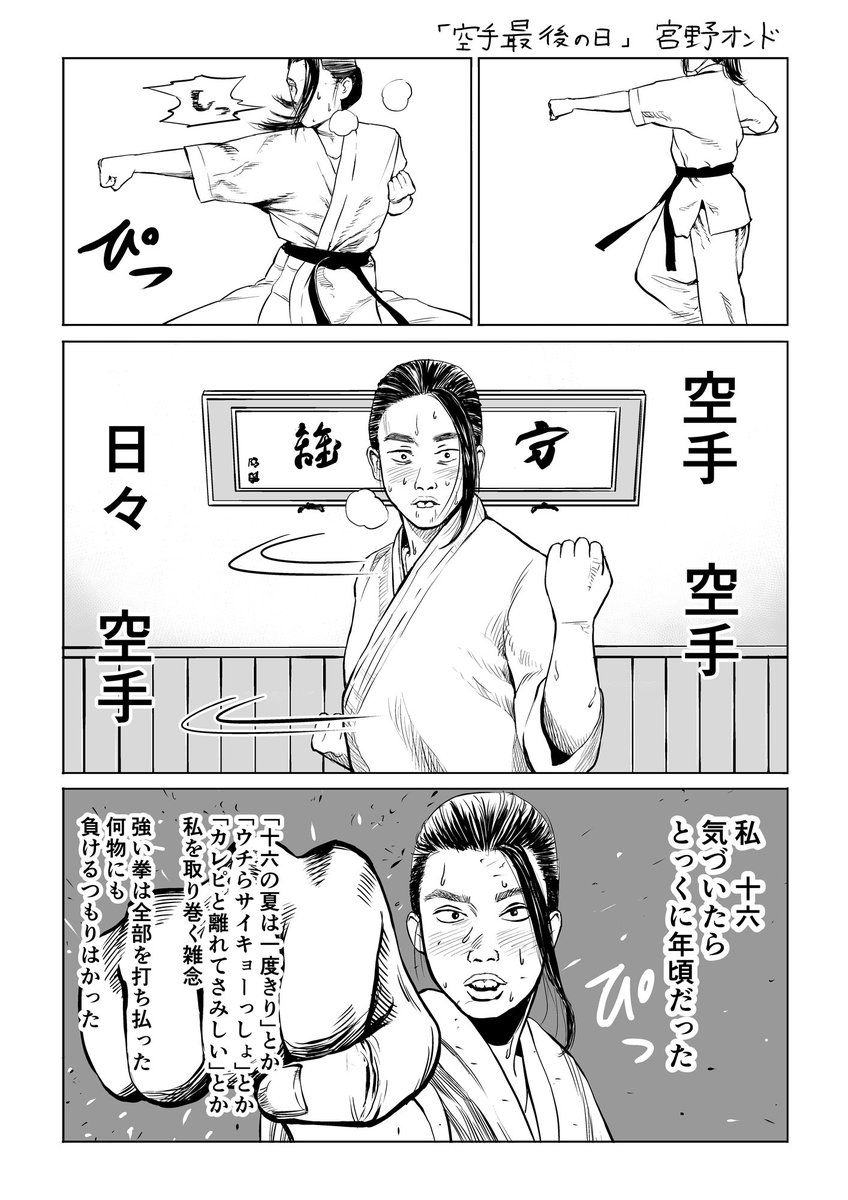 毎日行ってる場所、やってる鍛錬、かかさないルーティンワーク。
そういったものが,最後の拠り所になることもあるんじゃないかと思って描きいた漫画。6Pあります。「空手最後の日」(前) #manga #comic #マンガ #漫画 