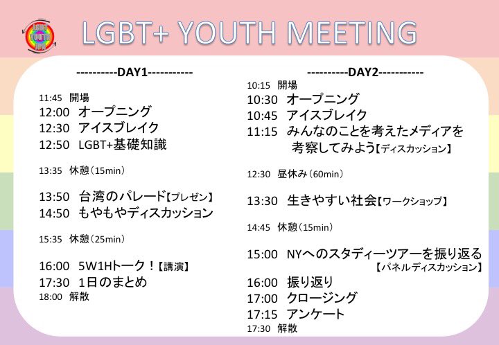 LGBTYJ's tweet photo. ついに、LGBT+ Youth Meeting当日がやって参りました！
ドタンバ参加も大歓迎です！みなさん、会場でお待ちしております☺️🏳️‍🌈 https://t.co/YytAMkM2it